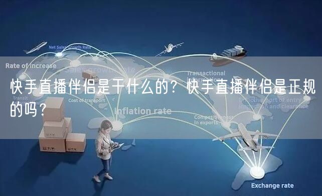 快手直播伴侣是干什么的？快手直播伴侣是正规的吗？