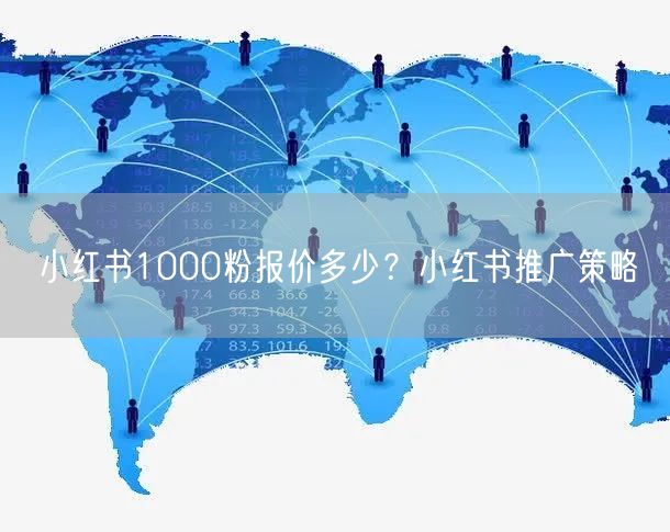 小红书1000粉报价多少？小红书推广策略