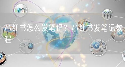 小红书怎么发笔记？小红书发笔记教程
