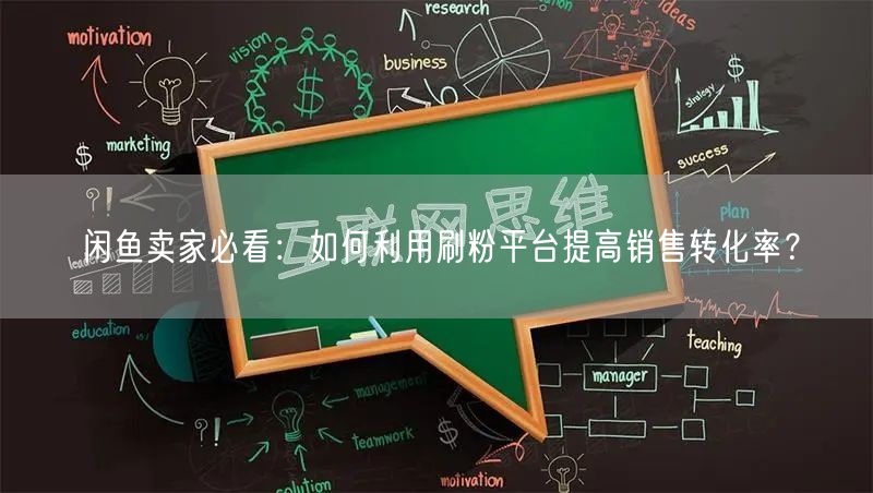 闲鱼卖家必看：如何利用刷粉平台提高销售转化率？