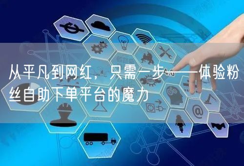 从平凡到网红，只需一步——体验粉丝自助下