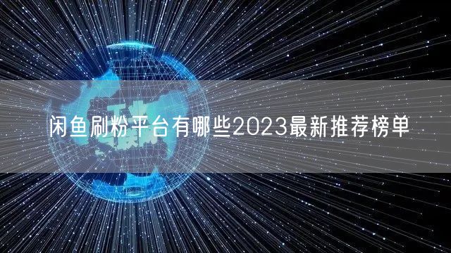 闲鱼刷粉平台有哪些2023最新推荐榜单
