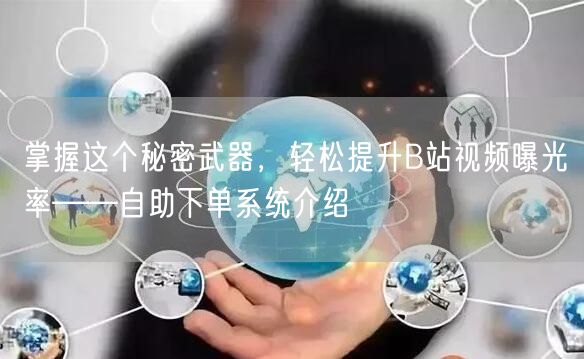 掌握这个秘密武器，轻松提升B站视频曝光率