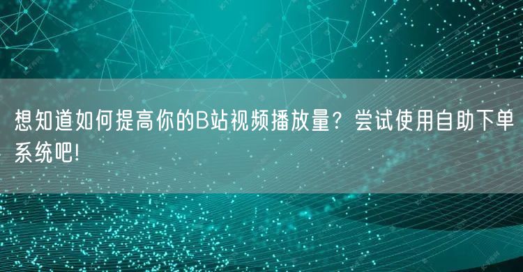 想知道如何提高你的B站视频播放量？尝试使