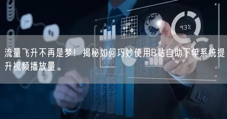 流量飞升不再是梦！揭秘如何巧妙使用B站自