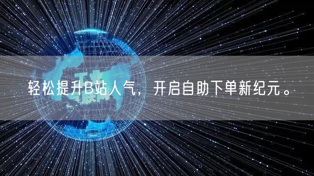 轻松提升B站人气，开启自助下单新纪元。