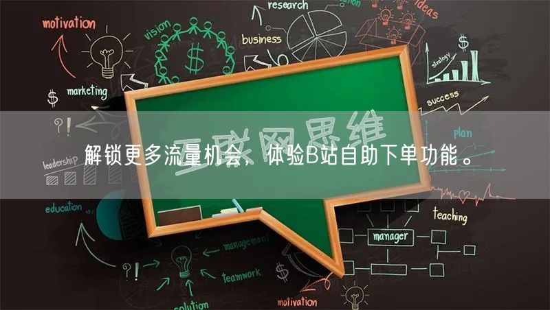 解锁更多流量机会，体验B站自助下单功能。