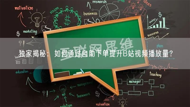 独家揭秘：如何通过自助下单提升B站视频播放量？