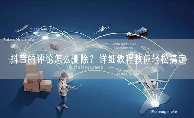 抖音的评论怎么删除？详细教程教你轻松搞定