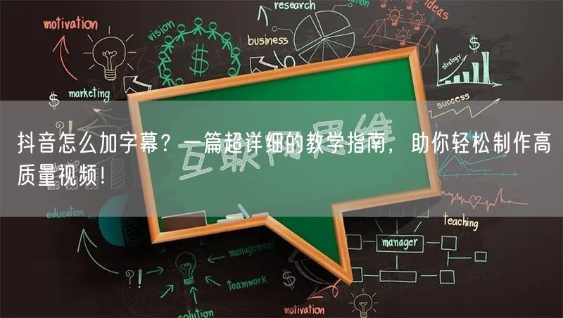 抖音怎么加字幕？一篇超详细的教学指南，助你轻松制作高质量视频
