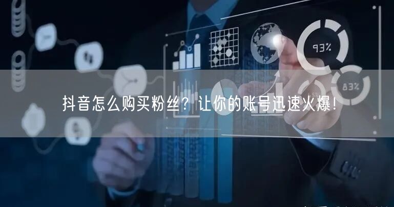 抖音怎么购买粉丝？让你的账号迅速火爆！