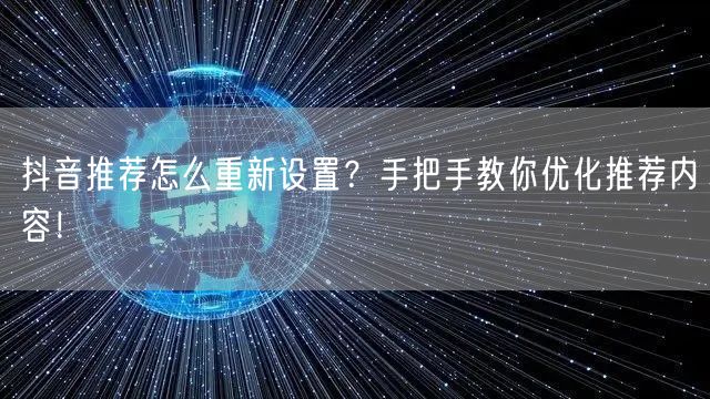 抖音推荐怎么重新设置？手把手教你优化推荐