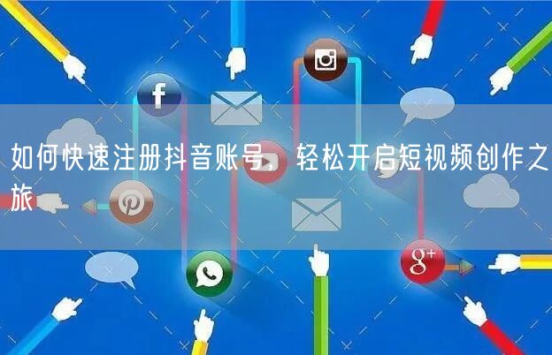 如何快速注册抖音账号，轻松开启短视频创作之旅