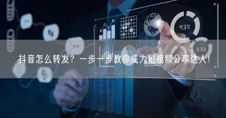 抖音怎么转发？一步一步教你成为短视频分享达人！