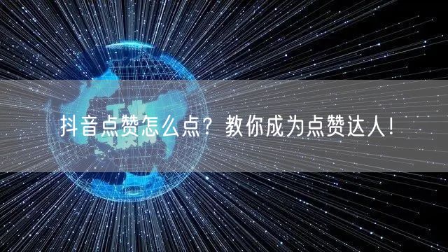 抖音点赞怎么点？教你成为点赞达人！