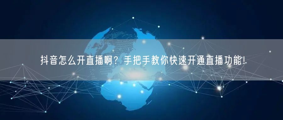 抖音怎么开直播啊？手把手教你快速开通直播功能！