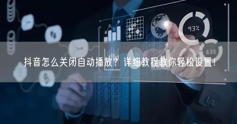 抖音怎么关闭自动播放？详细教程教你轻松设置！