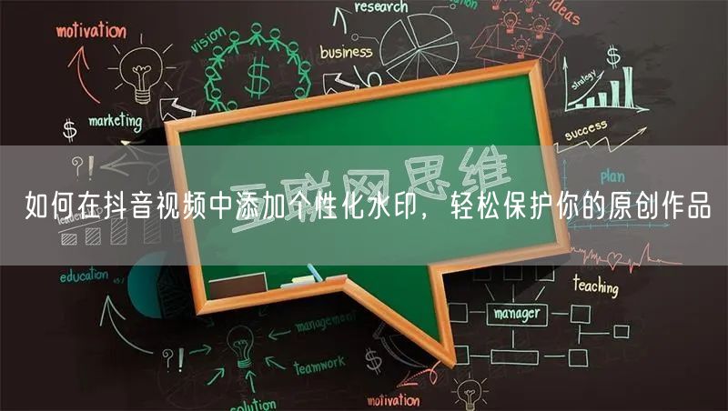 如何在抖音视频中添加个性化水印，轻松保护