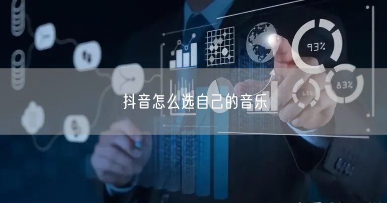 抖音怎么选自己的音乐