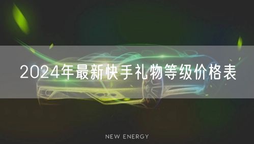 2024年最新快手礼物等级价格表