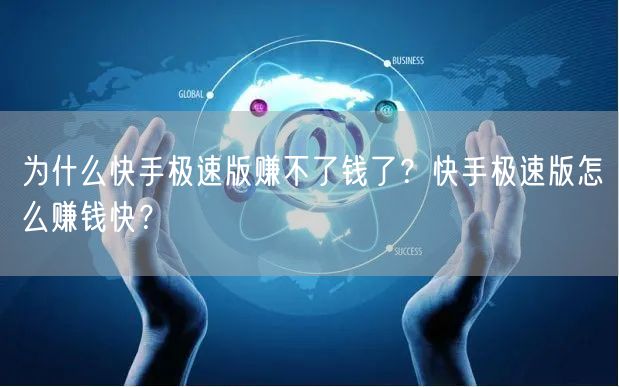 为什么快手极速版赚不了钱了?快手极速版怎么赚钱快?