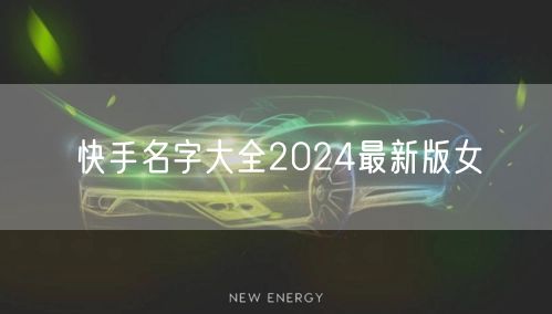 快手名字大全2024最新版女