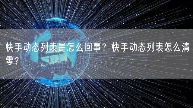 快手动态列表是怎么回事?快手动态列表怎么清零?