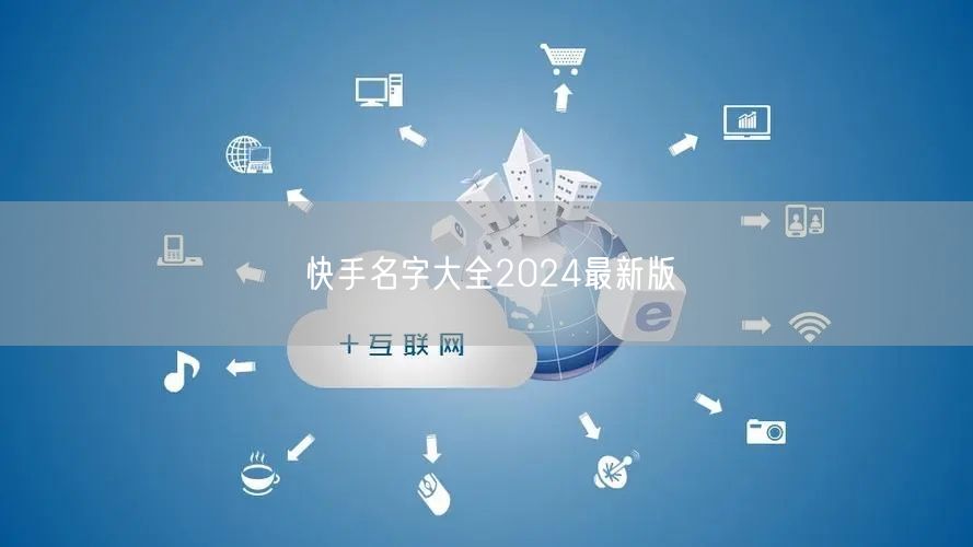 快手名字大全2024最新版