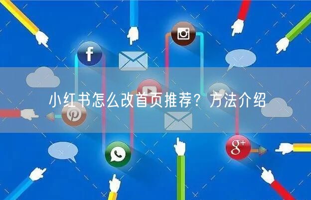 小红书怎么改首页推荐？方法介绍