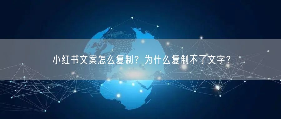 小红书文案怎么复制？为什么复制不了文字？