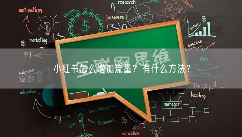 小红书怎么增加流量？有什么方法？