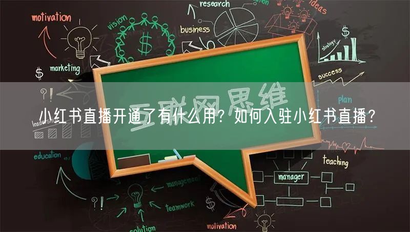 小红书直播开通了有什么用？如何入驻小红书直播？
