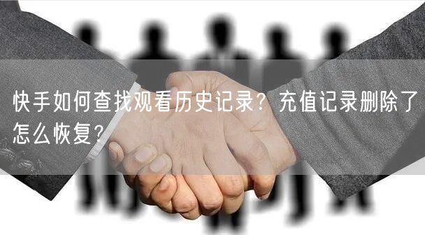 快手如何查找观看历史记录？充值记录删除了怎么恢复？