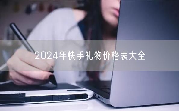 2024年快手礼物价格表大全