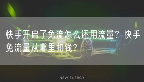 快手开启了免流怎么还用流量？快手免流量从哪里扣钱？