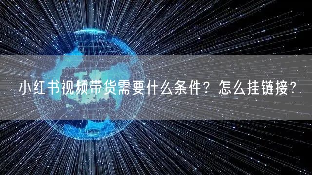 小红书视频带货需要什么条件？怎么挂链接？