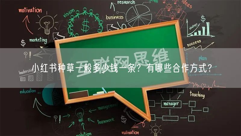 小红书种草一般多少钱一条？有哪些合作方式？