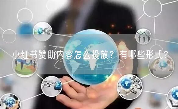 小红书赞助内容怎么投放？有哪些形式？
