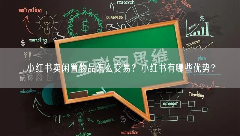 小红书卖闲置物品怎么交易？小红书有哪些优