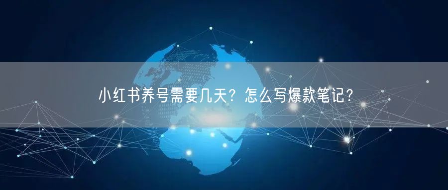 小红书养号需要几天？怎么写爆款笔记？