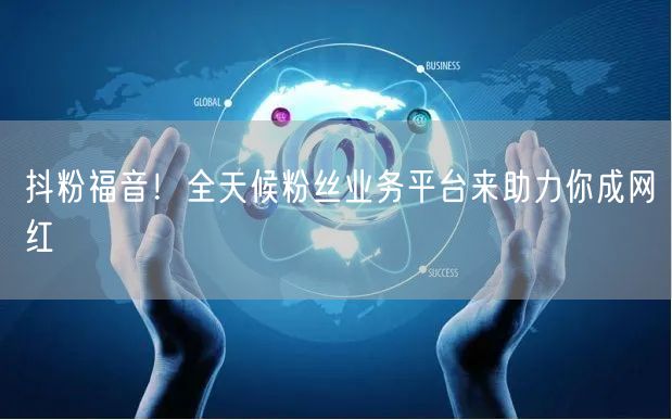 抖粉福音！全天候粉丝业务平台来助力你成网