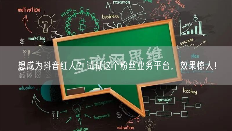 想成为抖音红人？试试这个粉丝业务平台，效果惊人！