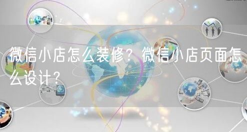 微信小店怎么装修？微信小店页面怎么设计？