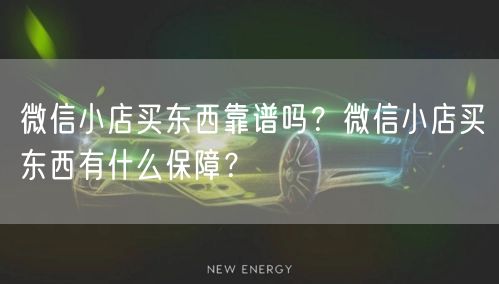 微信小店买东西靠谱吗？微信小店买东西有什么保障？