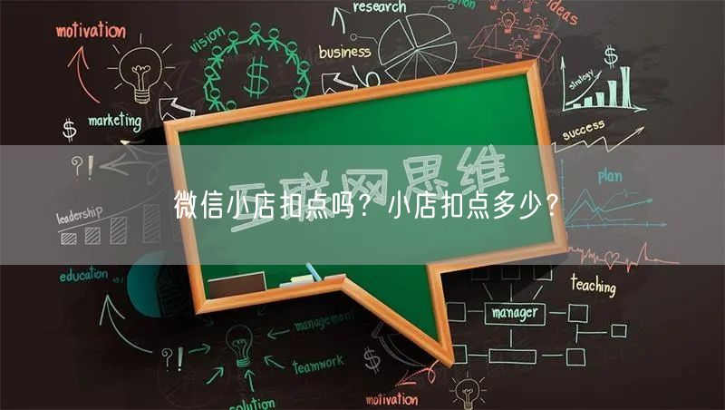 微信小店扣点吗？小店扣点多少？