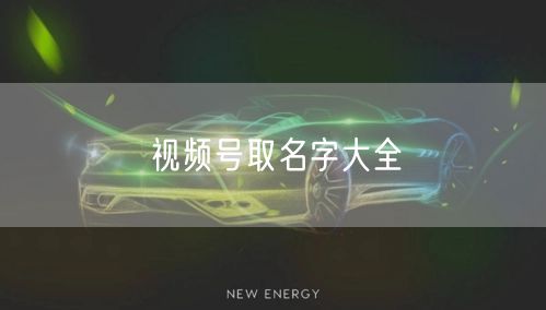 视频号取名字大全