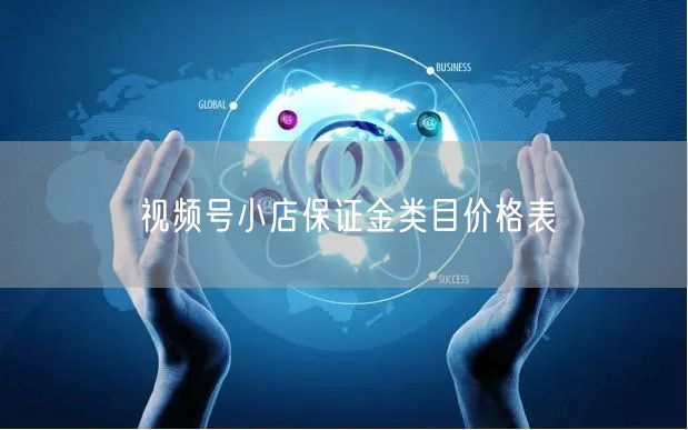 视频号小店保证金类目价格表