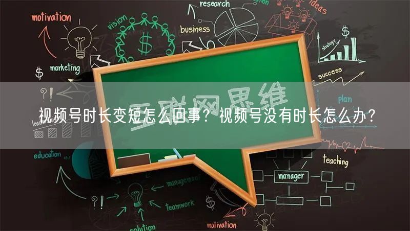 视频号时长变短怎么回事？视频号没有时长怎么办？