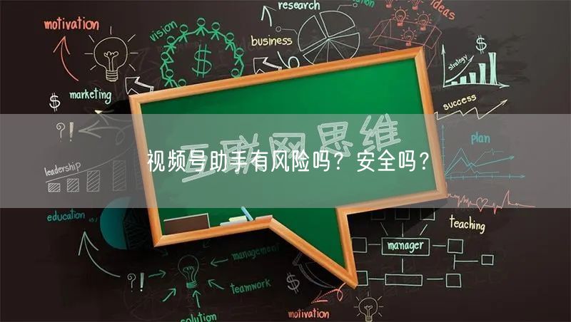 视频号助手有风险吗？安全吗？