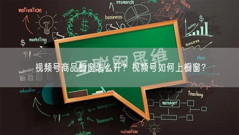 视频号商品橱窗怎么开？视频号如何上橱窗？